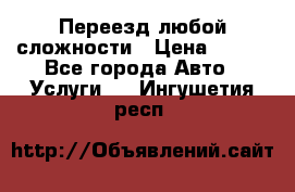 Переезд любой сложности › Цена ­ 280 - Все города Авто » Услуги   . Ингушетия респ.